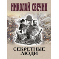 Фото товара - ИсторическиеДетективы-м Свечин Н. Секретные люди, (Эксмо, 2026), Обл, c.352