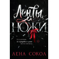 Маленькое фото товара - Сокол Л. Ленты и ножи (цикл "Дикие сердца"), (Эксмо, 2026), Обл, c.320. Вариант №1