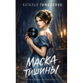 Фото товара - МистическиеРоманы Тимошенко Н.В. Маска тишины (Цикл "Проклятые артефакты"), (Эксмо, 2026), 7Б, c.352