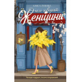 Фото товара - Лунина А. О чем говорят женщины, (Эксмо, 2026), 7Б, c.480