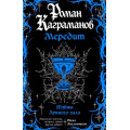 Фото товара - Каграманов Р. Мередит. Тайны Лунного зала, (Эксмо, 2026), Обл, c.256