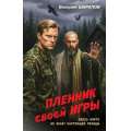 Фото товара - Контрразведка Шарапов В.Г. Пленник своей игры (романы о секретной войне СССР), (Эксмо, 2026), 7Б, c.320