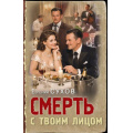 Маленькое фото товара - ТревожнаяВесна45-го Сухов Е. Смерть с твоим лицом (послевоенный детектив), (Эксмо, 2026), 7Б, c.320. Вариант №1