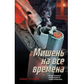 Фото товара - ЗубрыОтечественногоСыска Толоков А. Мишень на все времена (детектив по реальным событиям), (Эксмо, 2026), 7Б, c.320