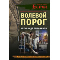 Фото товара - ЛичныйОтрядБерии-м Тамоников А.А. Волевой порог (романы о неизвестных операциях НКВД), (Эксмо, 2026), Обл, c.320