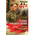 Маленькое фото товара - ФронтоваяРазведка41-го Тамоников А.А. В пекле немецкого логова (боевая проза), (Эксмо, 2026), 7Б, c.320. Вариант №1