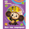Фото товара - СамЧитаюПоСлогам Чебурашка. Вот так сюрприз! (Союзмультфильм), (Эксмо, 2026), 7Бц, c.40