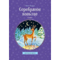 Фото товара - КлассныеКнигиДляДетей Бажов П.П. Серебряное копытце. Сказы, (Эксмо, 2026), Обл, c.128