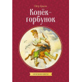 Маленькое фото товара - КлассныеКнигиДляДетей Ершов П.П. Конек-горбунок, (Эксмо, 2026), Обл, c.104. Вариант №1