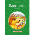 Маленькое фото товара - КлассныеКнигиДляДетей Чехов А.П. Каштанка. Рассказы, (Эксмо, 2026), Обл, c.128. Вариант №1