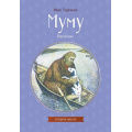 Фото товара - КлассныеКнигиДляДетей Тургенев И.С. Муму. Рассказы, (Эксмо, 2026), Обл, c.112