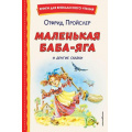 Фото товара - КнигиДляВнеклассногоЧтения Пройслер О. Маленькая Баба-Яга и другие сказки, (Эксмо,Детство, 2026), 7Бц, c.208