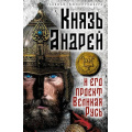 Фото товара - ГлавнаяКинопремьераГода Алдонин С. Князь Андрей и его проект Великая Русь, (Эксмо,Родина, 2026), 7Б, c.224