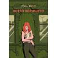 Фото товара - Вереск Ю. Всего хорошего (роман), (Soda Press/Эксмо, 2026), Обл, c.320