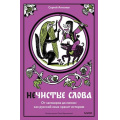 Фото товара - НедурныеСлова Антонов С. Нечистые слова. От заговоров до мемов. Как русский язык хранит историю, (Эксмо,МаннИвановИФербер, 2026), 7Б, c.192