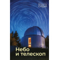 Фото товара - ПонятнаяАстрофизика Небо и телескоп (сост. Сурдин В.), (АСТ,Времена, 2026), 7Б, c.448
