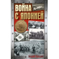 Фото товара - ХроникаПобеды Сульдин А.В. Война с Японией, (АСТ, 2026), 7Б, c.224