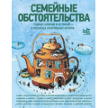 Фото товара - Семейные обстоятельства. Родные, близкие и не только-в рассказах современных авторов (Водолазкин Е.Г., Матвеева А., Колина Е. и др.), (АСТ,РедакцияЕленыШубиной, 2026), 7Б, c.384