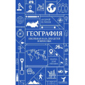 Фото товара - НаукаДляГениев Шляхов А.Л. География. Школьная база для детей и взрослых, (АСТ, 2026), 7Б, c.320