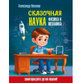 Фото товара - НаукаВСказках Сказочная наука - физика и механика (с иллюстрациями) (Никонов А.П.), (АСТ,Времена, 2026), 7Б, c.224