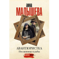 Фото товара - ЗадержиДыхание-м Малышева А.В. Авантюристка. Посланница судьбы, (АСТ, 2025), Обл, c.320