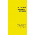 Фото товара - ЖелтаяКнигаАфоризмов Афоризмы великих женщин (Цветаева М.И.,Екатерина II, Тэтчер Маргарет, Кало Фрида), (АСТ, 2025), Обл, c.192