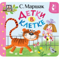 Фото товара - ПерваяКнижкаРаскладушка Маршак С.Я. Детки в клетке, (АСТ,Малыш, 2025), К, c.12