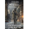 Фото товара - STALKER Пронин И.Е. Сердце Дезертира (золотая коллекция), (АСТ, 2025), 7Бц, c.384