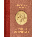 Фото товара - АфоризмыЛучшее Афоризмы о любви (сост. Семенова А.), (АСТ,Кладезь, 2024), 7Бц, c.160