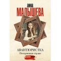 Фото товара - ЗадержиДыхание-м Малышева А.В. Авантюристка. Потерявшая сердце, (АСТ, 2025), Обл, c.416