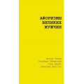 Фото товара - ЖелтаяКнигаАфоризмов Афоризмы великих мужчин (Достоевский Ф.М., Чехов А.П., Толстой Л.Н. и др.), (АСТ, 2025), Обл, c.192