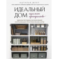 Фото товара - МойИдеальныйДом Флат Н. Идеальный дом, идеальное пространство. Удобная методика расхламления и организации пространства без суеты, (Эксмо,Бомбора, 2022), 7Б, c.224