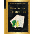 Маленькое фото товара - ЗолотаяКоллекцияПоэзии Симонов К.М. Жди меня, (Эксмо, 2023), 7Б, c.352. Вариант №1