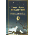 Фото товара - ЯркиеСтраницы Ночь перед Рождеством, (Эксмо, 2023), 7Б, c.288