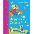 Фото товара - СамыеЛюбимыеКнижки Барто А.Л. Игрушки. Стихи, (Эксмо,Детство, 2023), 7Бц, c.136