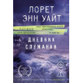 Маленькое фото товара - ВысшаяЛигаДетектива-м Уайт Л.Э. Дневник служанки, (Эксмо, 2024), Обл, c.512. Вариант №1