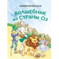 Фото товара - Баум Л.Ф. Волшебник из страны Оз, (Эксмо,Детство, 2026), 7Б, c.132