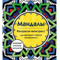 Фото товара - АртТерапияРаскраскиАнтистресс Мандалы. Раскраска-антистресс для медитаций и поиска внутреннего я (для взрослых), (Эксмо, 2024), Обл, c.64