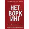 Фото товара - ЖенщинаРазведчик Вавилова Е.С.,Безруков А.О. Нетворкинг для разведчиков. Как извлечь выгоду из любого знакомства (моя жизнь под прикрытием), (Эксмо, 2024), 7Б, c.320