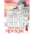 Фото товара - АртТерапияРаскраскиАнтистресс Прогулки по Москве. Раскраска с самыми интересными местами столицы (для взрослых) (Низамова Д.В.), (Эксмо,Бомбора, 2024), Обл, c.48
