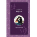 Фото товара - ВремяДляЖеланий Бронте Э. Грозовой перевал (м/ф), (Эксмо, 2025), 7Б, c.512
