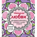 Фото товара - АртТерапияРаскраскиАнтистресс Мандалы любви. Раскраска-антистресс для крепких и здоровых отношений (для взрослых), (Эксмо, 2024), Обл, c.64