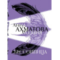 Фото товара - Поэзия Ахматова А.А. Анна Ахматова. Поэзия. Бессонница, (Эксмо, 2025), 7Б, c.128