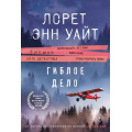 Фото товара - ВысшаяЛигаДетектива-м Уайт Л.Э. Гиблое дело (цикл "Дикая местность"), (Эксмо, 2025), Обл, c.320
