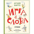 Фото товара - СтихиИСказкиДляДетей Барто А.Л. Игра в слова. Стихи, (Эксмо,Детство, 2025), 7Бц, c.192