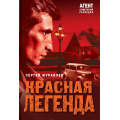 Фото товара - АгентСоветскойРазведки Журавлев С.Е. Красная легенда (романы на основе реальных спецопераций), (Эксмо, 2025), Обл, c.352