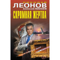 Маленькое фото товара - ЧернаяКошка Леонов Н.И.,Макеев А.В. Скромная жертва, (Эксмо, 2025), 7Б, c.384. Вариант №1