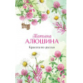 Фото товара - ЕщеРазПроЛюбовь Алюшина Т.А. Красота по-русски, (Эксмо, 2026), 7Б, c.352