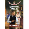 Фото товара - ЗапискиПридворногоСыщика Сухов Е. Губернское зарево, (Эксмо, 2025), 7Б, c.320