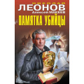 Маленькое фото товара - ЧернаяКошка Леонов Н.И.,Макеев А.В. Памятка убийцы, (Эксмо, 2025), 7Б, c.384. Вариант №1